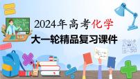 第32讲 化学键-【精梳精讲】2024年高考化学大一轮精品复习课件（新教材）