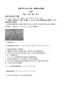 湖南省长沙市长郡教育集团2023-2024学年高一下学期入学联考化学试卷（Word版附解析）