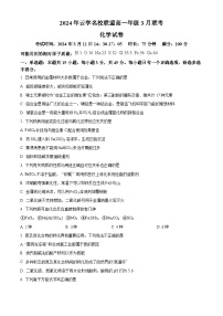 湖北省云学名校联盟2023-2024学年高一下学期3月联考化学试卷（Word版附解析）