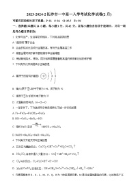 湖南省长沙市第一中学2023-2024学年高一下学期开学考试化学试卷（Word版附解析）