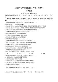 湖北省云学名校联盟2023-2024学年高一下学期3月联考化学试卷(无答案)