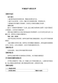 高中化学人教版 (2019)必修 第二册第三节 环境保护与绿色化学教学设计