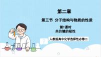 高中化学人教版 (2019)选择性必修2第一节 共价键精品课件ppt