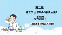 高中化学人教版 (2019)选择性必修2第三节 分子结构与物质的性质优秀ppt课件