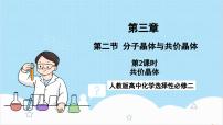 高中化学人教版 (2019)选择性必修2第二节 分子晶体与共价晶体优质ppt课件