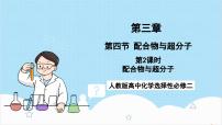 高中化学人教版 (2019)选择性必修2第四节 配合物与超分子完美版课件ppt