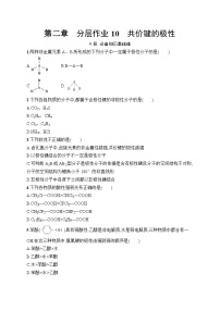 高中化学第二章 分子结构与性质第一节 共价键随堂练习题