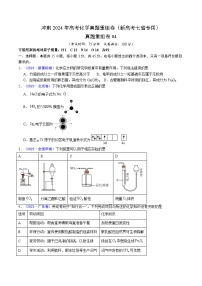 冲刺2024年高考化学真题重组卷4（新高考七省专用）