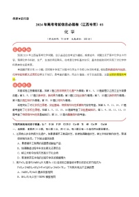 2024年高考化学考前信息必研卷03（江西专用）（Word版附解析）