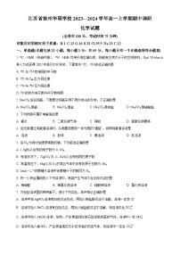 江苏省徐州华顿学校2023-2024学年 高一上学期 期中考试化学试卷（原卷版+解析版）