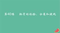 2025版高考化学一轮复习真题精练第十一章化学实验第40练物质的检验分离和提纯课件