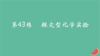 2025版高考化学一轮复习真题精练第十一章化学实验第43练探究型化学实验课件