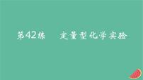 2025版高考化学一轮复习真题精练第十一章化学实验第42练定量型化学实验课件