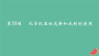 2025版高考化学一轮复习真题精练第十一章化学实验第38练化学仪器的选择和试剂的使用课件