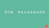 2025版高考化学一轮复习真题精练第十章有机化学基础第35练有机反应类型的判断课件