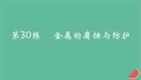 2025版高考化学一轮复习真题精练第九章化学反应与电能第30练金属的腐蚀与防护课件