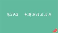 2025版高考化学一轮复习真题精练第九章化学反应与电能第29练电解原理及应用课件