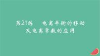 2025版高考化学一轮复习真题精练第八章水溶液中的离子反应与平衡第21练电离平衡的移动及电离常数的应用课件