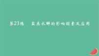 2025版高考化学一轮复习真题精练第八章水溶液中的离子反应与平衡第23练盐类水解的影响因素及应用课件