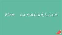 2025版高考化学一轮复习真题精练第八章水溶液中的离子反应与平衡第24练溶液中微粒浓度大小关系课件