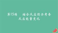 2025版高考化学一轮复习真题精练第六章化学反应的热效应第15练结合反应图示考查反应能量变化课件