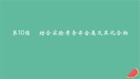 2025版高考化学一轮复习真题精练第四章非金属及其化合物第10练结合实验考查非金属及其化合物课件