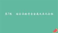 2025版高考化学一轮复习真题精练第三章金属及其化合物第7练结合实验考查金属及其化合物课件