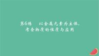 2025版高考化学一轮复习真题精练第三章金属及其化合物第6练以金属元素为主体考查物质的性质与应用课件