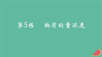 2025版高考化学一轮复习真题精练第二章物质的量第5练物质的量浓度课件