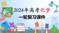 第01讲 物质的量  气体摩尔体积（课件）-2024年高考化学一轮复习（新教材新高考）