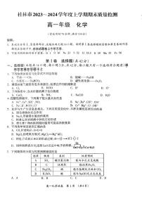 广西桂林市2023-2024学年高一上学期期末质量检测化学试题