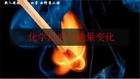 人教版 (2019)必修 第二册第一节 化学反应与能量变化示范课课件ppt