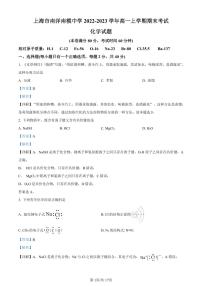 精品解析：上海市南洋模范中学2022-2023学年高一上学期期末考试化学试题（解析版）