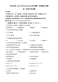 北京市第一五九中学2023-2024学年高一上学期期中考试化学试题（原卷版+解析版）