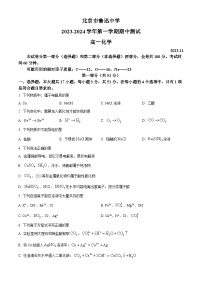 北京市鲁迅中学2023-2024学年高一上学期期中考试化学试题（原卷版+解析版）