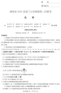 2024届湖南省九校联考高三下学期二模考试化学试题