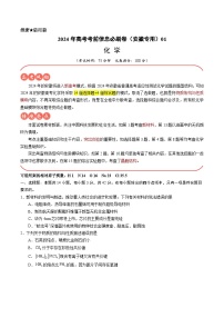 2024年高考化学考前信息必刷卷01（安徽专用）（Word版附解析）