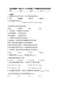 达拉特旗第一中学2023-2024学年高一下学期开学考试化学试卷(含答案)