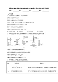 科尔沁左翼中旗实验高级中学2024届高三第一次月考化学试卷(含答案)