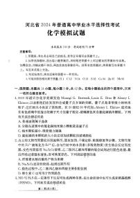 河北省2024届高三下学期普通高中学业水平选择性考试模拟（四）化学试卷（PDF版附解析）