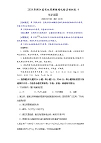 2024年浙江高考化学新题精选仿真模拟卷4（Word版附解析）