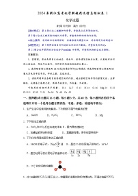 2024年浙江高考化学新题精选仿真模拟卷1（Word版附解析）