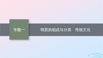 新高考新教材广西专版2024届高考化学二轮总复习专题1物质的组成与分类传统文化课件