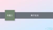 新高考新教材广西专版2024届高考化学二轮总复习专题3离子反应课件