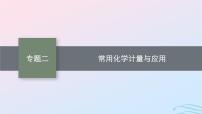 新高考新教材广西专版2024届高考化学二轮总复习专题2常用化学计量与应用课件