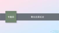 新高考新教材广西专版2024届高考化学二轮总复习专题4氧化还原反应课件