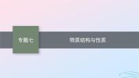 新高考新教材广西专版2024届高考化学二轮总复习专题7物质结构与性质课件