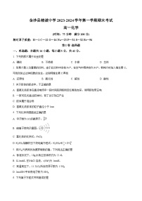 贵州省毕节市金沙县精诚中学2023-2024学年高一上学期期末考试化学试题（原卷版+解析版）