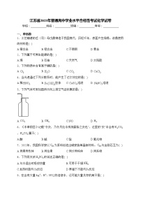 江苏省2023年普通高中学业水平合格性考试化学试卷(含答案)