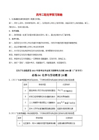 最新高考化学总复习高频考点必刷1000题  必练04 化学与劳动教育20题（广东专用）